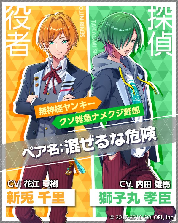 🌚黒寮ペア①🌚 新兎千里＆獅子丸孝臣はペア名「混ぜるな危険」です