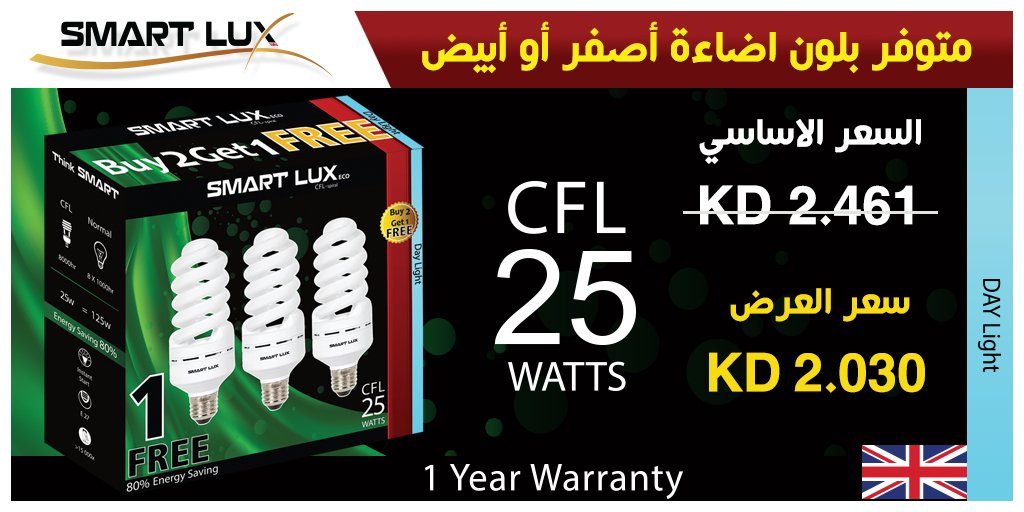 Smartlux_kw's tweet image. //منتجاتنا متوفرة في جمعيات وأسواق الكويت, سارع في الحصول عليها الآن// 
#Light_kw #lighting_kw #led_kw #led_light #electrical_kw #electric_kw #إضائة_الكويت #تكنولوجيا_الكويت #technology_kw