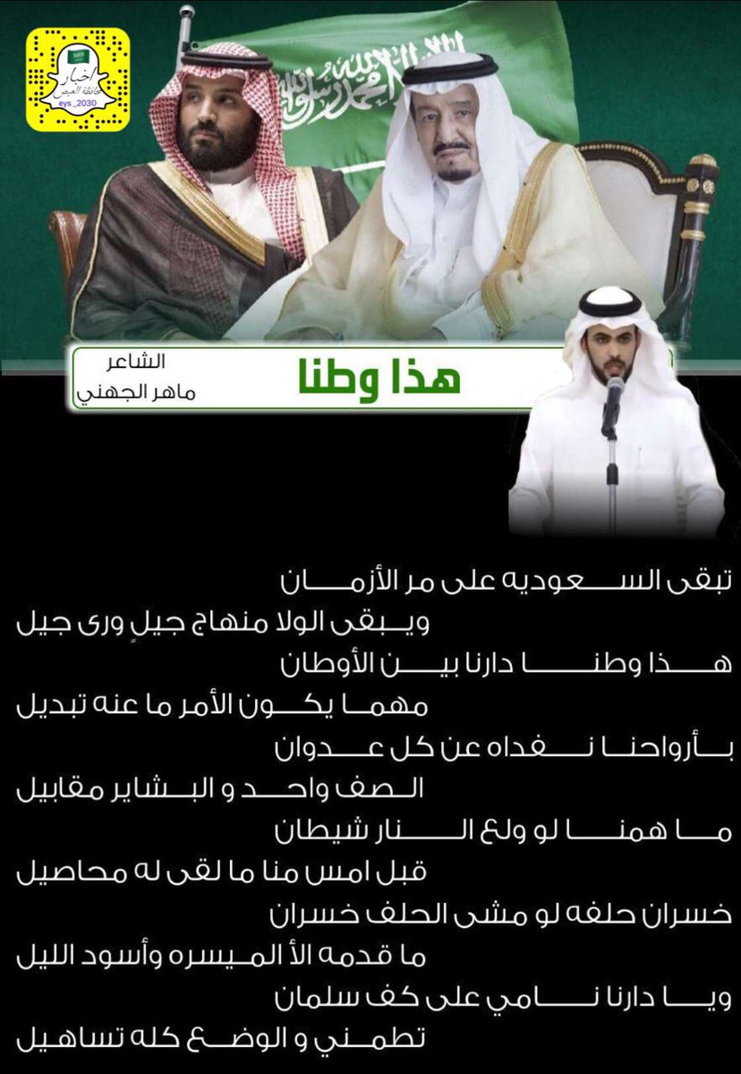#كلنا_سلمان_و_كلنا_محمد
تبقي السعوديه علي مر الازمان 
ويبقى الولا منهاج جيلٍ ورى جيل 🇸🇦
<a href="/Mahr222/">ماهر الجهني</a>
💚