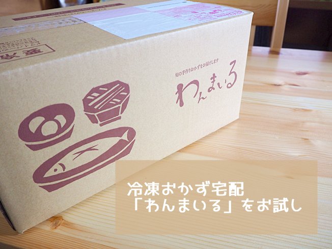310rich's tweet photo. 産後の食事をどうしようかと思って、宅食系を色々とお試し中。まず最初は「わんまいる」。冷凍で調理済みのおかずだけが届くのでコンパクトでいいですし、ゴミも少ないです。何よりホッとする味付けなので、おいしく毎日食べられる味なのが良いところでした。
https://t.co/nsuoaGYn0Y https://t.co/fKQphRNOq5