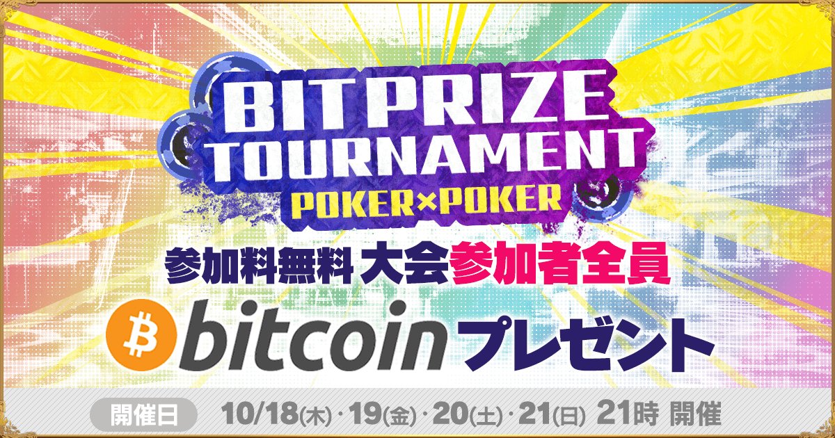 今週木曜日18日〜21日までの4日間連日開催です！皆様のご参加お待ちしておりますー！！

仮想通貨ビットコインがもらえる【BIT PRIZE TOURNAMENT】開催 - POKER×POKER 公式サイト pokerpoker.online/2018/10/12/new…