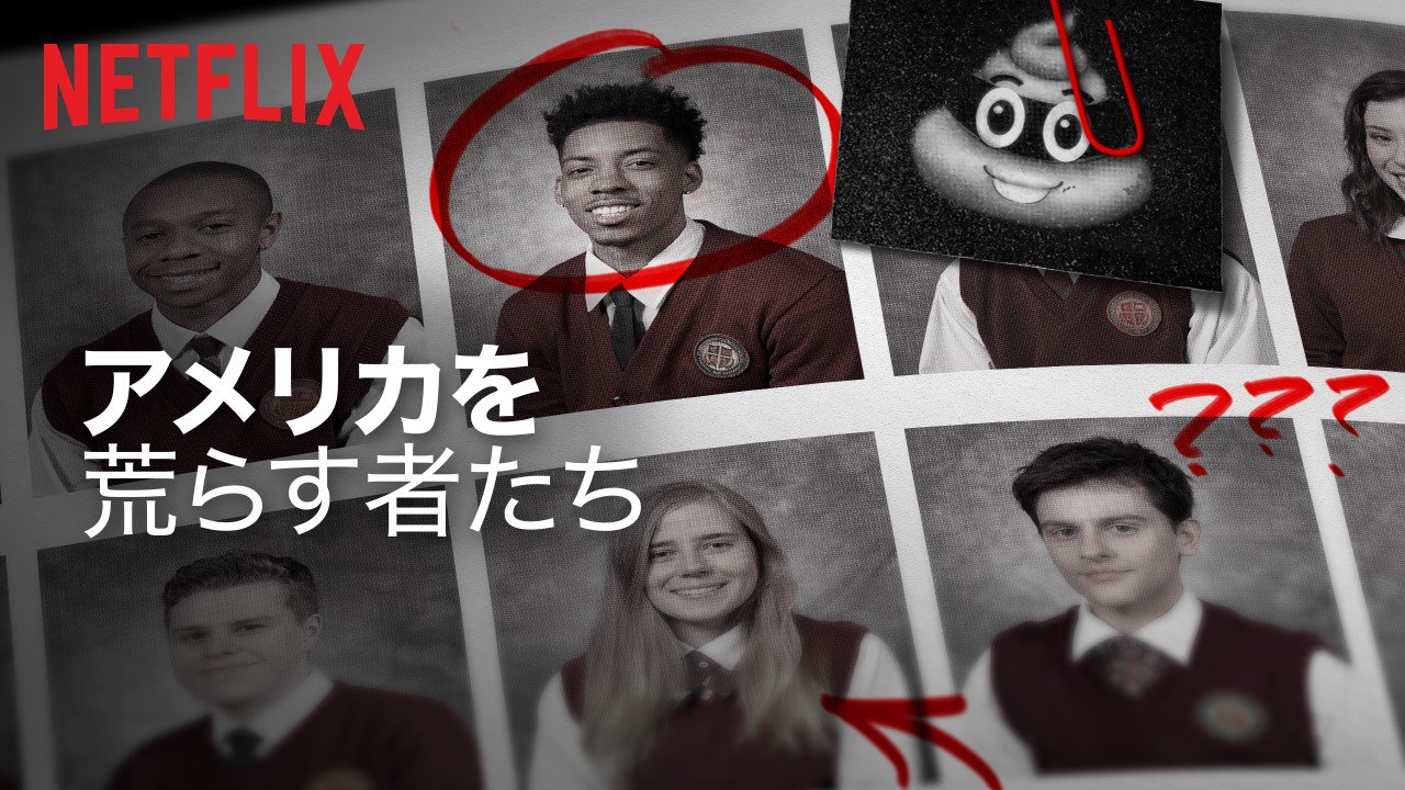 Netflix Japan ネットフリックス 17年話題作 待望の続編が到着 口コミから大ヒットしたモキュメンタリー作品 ハノーバー高校落書き事件簿 に続き ピーターとサムが新たに挑む事件とは Netflixオリジナルシリーズ アメリカを荒らす者たち