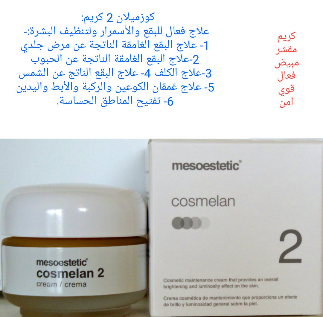 DermamelanMask's tweet photo. #كوزميلان #Cosmolan: 
علاج فعال لكل من:-
 1- علاج البقع الغامقة الناتجة عن مرض جلدي
 2-علاج البقع الغامقة الناتجة عن الحبوب
 3-علاج الكلف
 4- علاج البقع الناتج عن الشمس
 5- علاج غمقان الكوعين والركبة والأبط واليدين
 6- تفتيح المناطق الحساسة.
#مدينه_الثلج_١٠٠ريال_العثيم_مول https://t.co/9XYJSiXWxe