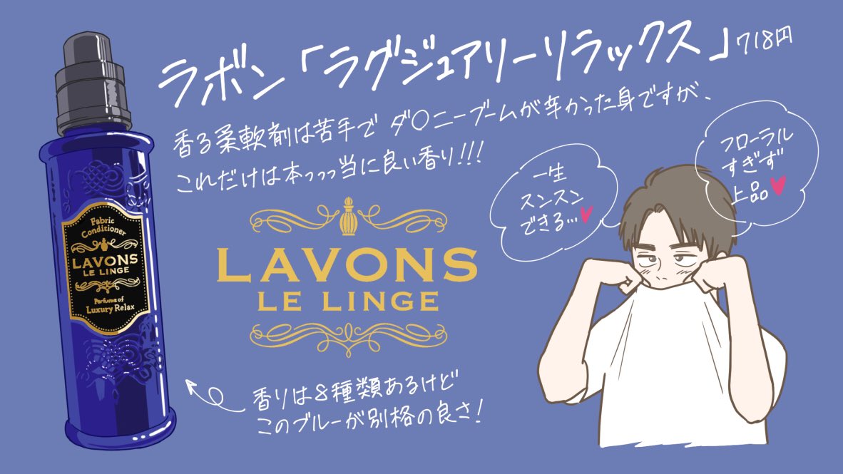 香り重視?ハンドクリームから柔軟剤まで、かなりお気に入りの2つと、次点の3つ！
ラボン以外は今年出会ったばかり。おすすめです☺︎ 