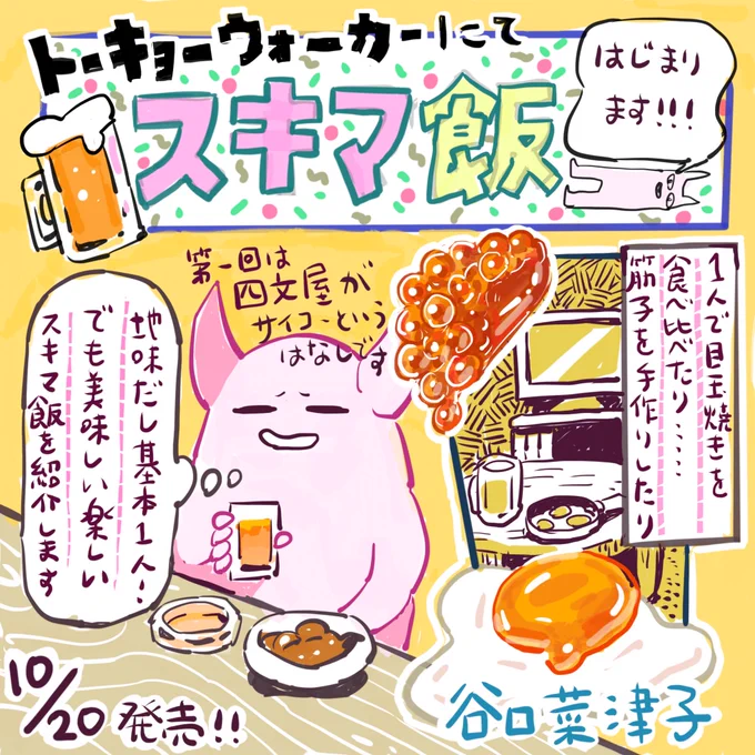 【新連載のお知らせ】リニューアルされる東京ウォーカーで『スキマ飯』という連載が始まります！10/20発売です！どうぞよろしくお願いします！ 