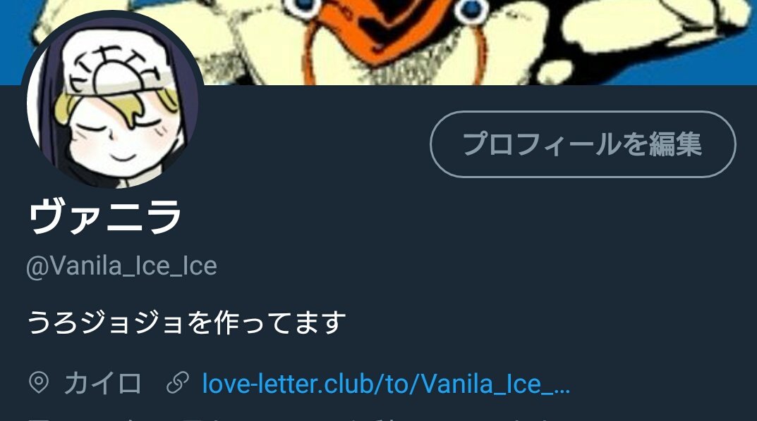 ãƒ´ã‚¡ãƒ‹ãƒ© En Twitter ã†ã‚ã‚¸ãƒ§ã‚¸ãƒ§ä½œè€…ã®è‡ªå·±ç´¹ä»‹æ–‡å¹´é–