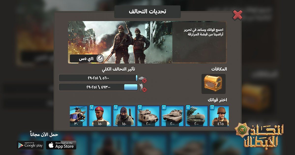 أهلًا بكم في التحديث الأقوى للعبة اتحاد الأبطال! إليكم مزايا الإصدار الجديد 1.21:

-إمكانية إرسال تعزيزات لقوات أعضاء تحالفك. 
-إمكانية استطلاع قواعد خصومك للحصول على معلومات عن قواتهم. 
-تحركات القوات أصبحت تعتمد الآن على إجراء أبحاث محددة. 
-تحسينات في رسومات وتصميمات اللعبة.