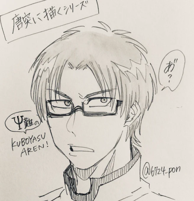 唐突に描くシリーーーズ
斉木楠雄のΨ難より、窪谷須亜蓮くん!!!うわ、キレそうてかもうキレてる 