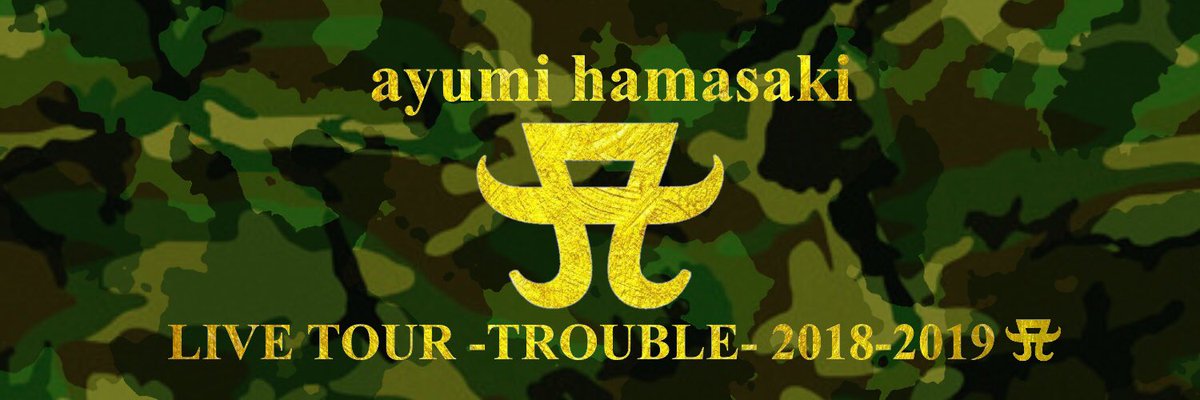Acrea_Midori's tweet photo. ayumi hamasaki
LIVE TOUR -TROUBLE-
2018-2019 A

#ayumihamasaki 
#ヘッダー
#Mi_Aimage
goodsに合わせて迷彩柄ヘッダー✨ https://t.co/Msdr5NRbTS