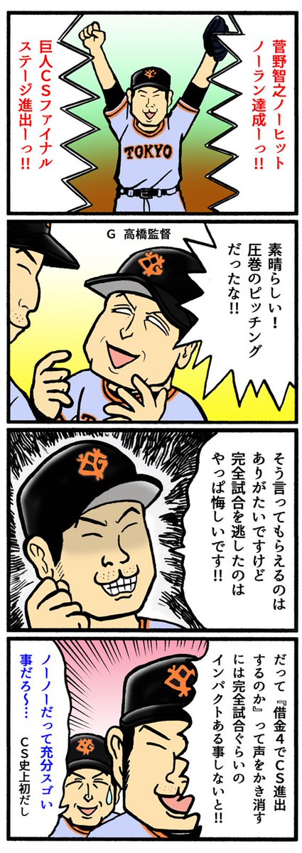 スポマ スポーツ漫画 イラストサービス 完全燃笑 プロ野球更新です 巨人 菅野ｃｓ史上初ノーノーの快挙 完プロ過去作 T Co Ecrnyvtyf8 巨人 読売ジャイアンツ 菅野智之 高橋監督 クライマックスシリーズ