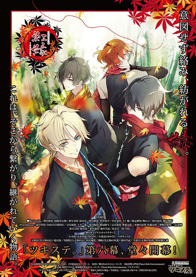ツキステ 公式 在 Twitter 上 6幕 紅縁 キービジュアル完成 チケット一般発売中 赤く色づく紅葉が美しい古都 奈良から 黒白天狗が対立を深める天狗の里へ メンバー達を待ち受ける運命とは ツキステ 第6幕 紅縁 この秋開幕 T Co Jjyjii9ez4