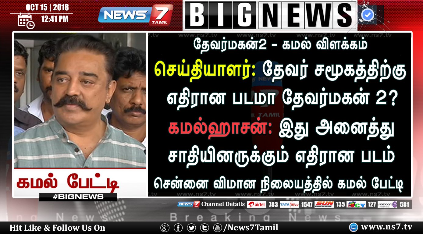 News7 Tamil on Twitter: "#BIGNEWS “தேவர்மகன்2 அனைத்து சாதியினருக்கும்