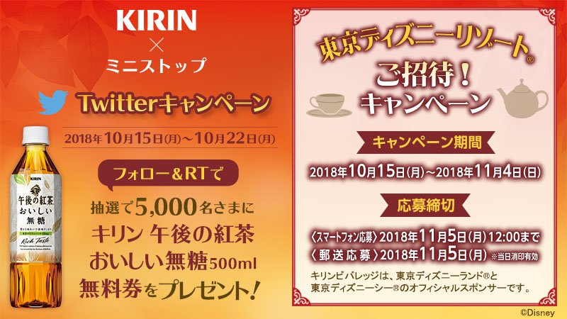 ミニストップ公式アカウント フォロー Rtで当たる Kirin 東京ディズニーリゾート ご招待 キャンペーン実施中 今ならフォロー Rtで キリン 午後の紅茶おいしい無糖500ml が抽選で5 000名さまに当たるミミ これは嬉しいミミ ٩ ๑ W ๑ ۶ 応募はコチラ