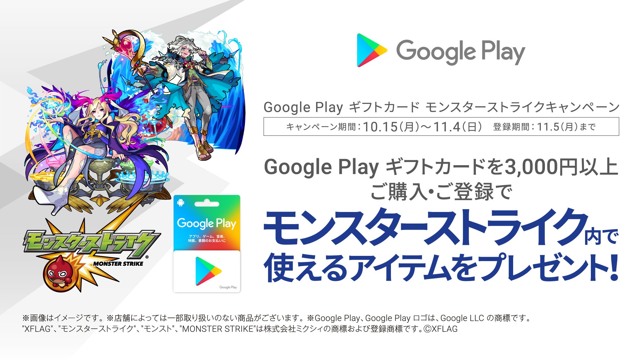 セブン イレブン ジャパン キャンペーン中 10 15 月 11 4 日 Google Play ギフトカードを3 000円以上ご購入 ご登録で モンスターストライク内で使えるアイテムをプレゼント T Co Bxmfrjiept モンスト T Co Op6bqwfdet Twitter