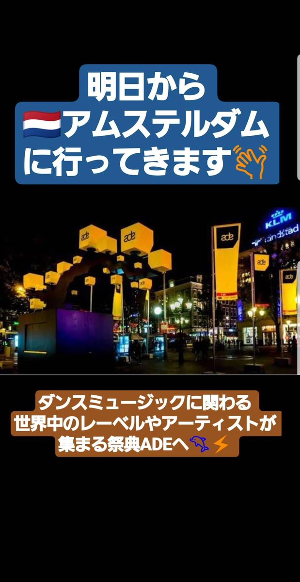 DJBABYT's tweet photo. ダンスミュージック業界最大の祭典、ADEに行ってきます。
世界中のレーベルやアーティストが一気にアムステルダムに集まり、ダンスミュージックの未来が産み出される一週間。
作曲家としてインプットもそうだけど、このタイミングでアウトプットも世界のレーベルと繋がっていけたらと思ってます。 https://t.co/GgLTDghXUi