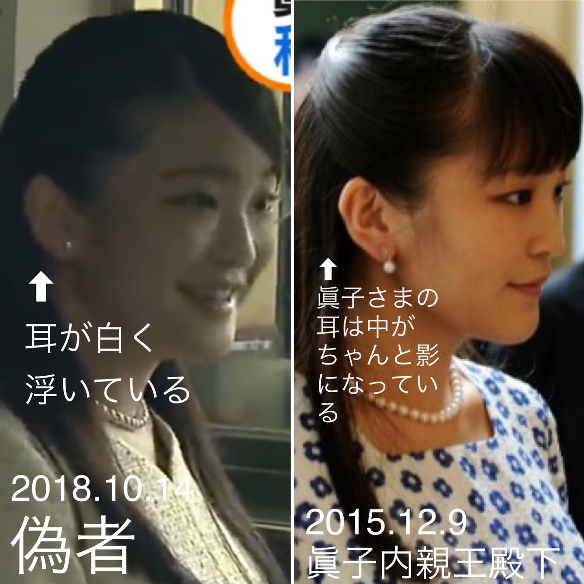 愛子さまを取り戻そう בטוויטר 眞子内親王殿下と貼り付け耳の偽マコ 18 10 15 月 16 41 耳が眞子さまの画像を貼り付けていることがバレましたな 皇室全般画像掲示板より 小室圭 眞子様 眞子さま 愛子様 愛子さま 佳子様 悠仁様