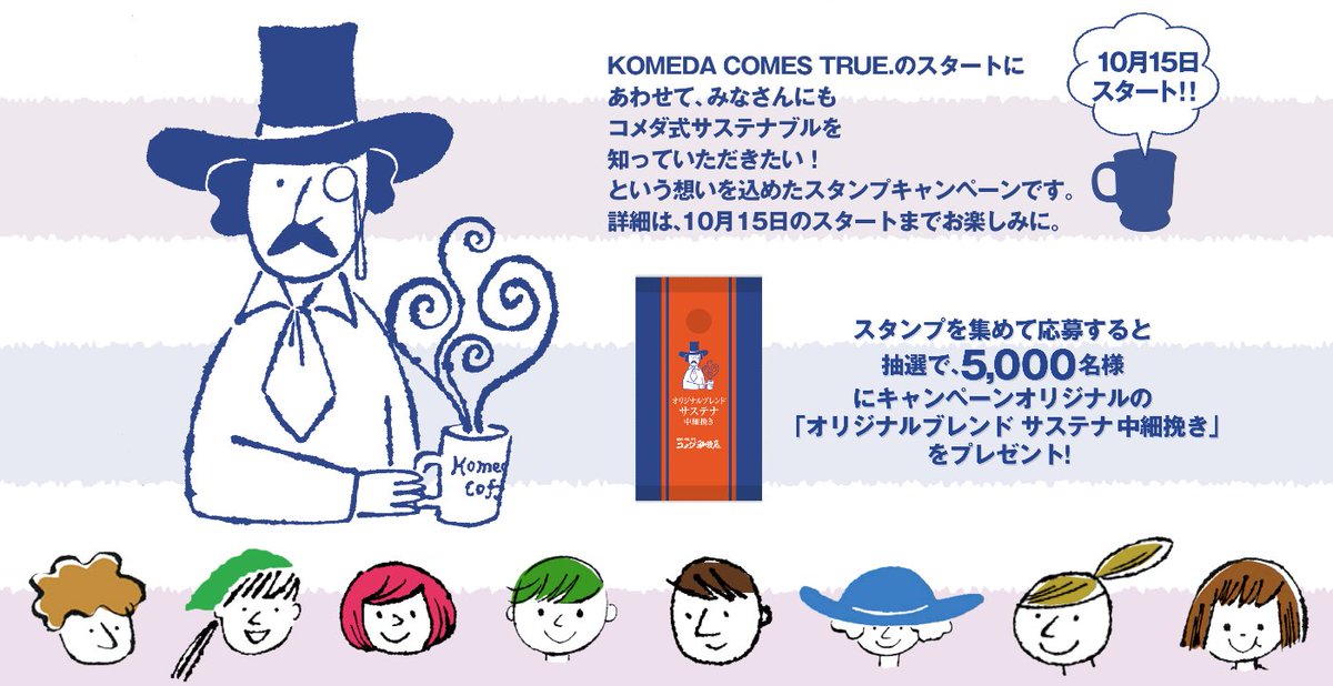コメダ珈琲店 On Twitter 第67回日経広告賞受賞 Komeda Comes True 広告が 第67回日経広告賞 流通 サービス部門 優秀賞 を受賞いたしました