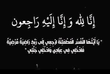 Khoula_Hospital's tweet image. بقلوب مؤمنة بقضاء الله وقدره تنعي أسرة المديرية العامة لـ #مستشفى_خولة المغفور لها بإذن الله جواهر المعشري ممرضة بجناح أمراض النساء والولادة والتي وافتها المنية اثر حادث سير أليم. 
نسأل الله لها المغفرة والرحمة وأن يلهم أهلها وذويها الصبر والسلوان.

إنا لله وإنا إليه راجعون