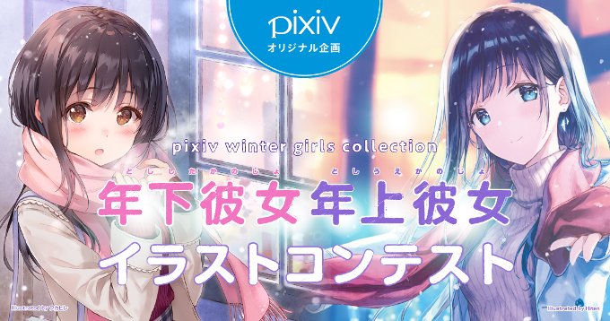 Pixiv Pixivオリジナル企画 年下彼女 年上彼女 イラストコンテスト 開催 この冬あなたはどんな彼女と一緒に過ごす 可愛い年下彼女とウィンタースポーツ 綺麗な年上彼女とこたつでまったり あなたの理想をイラストに描き起こしてね T