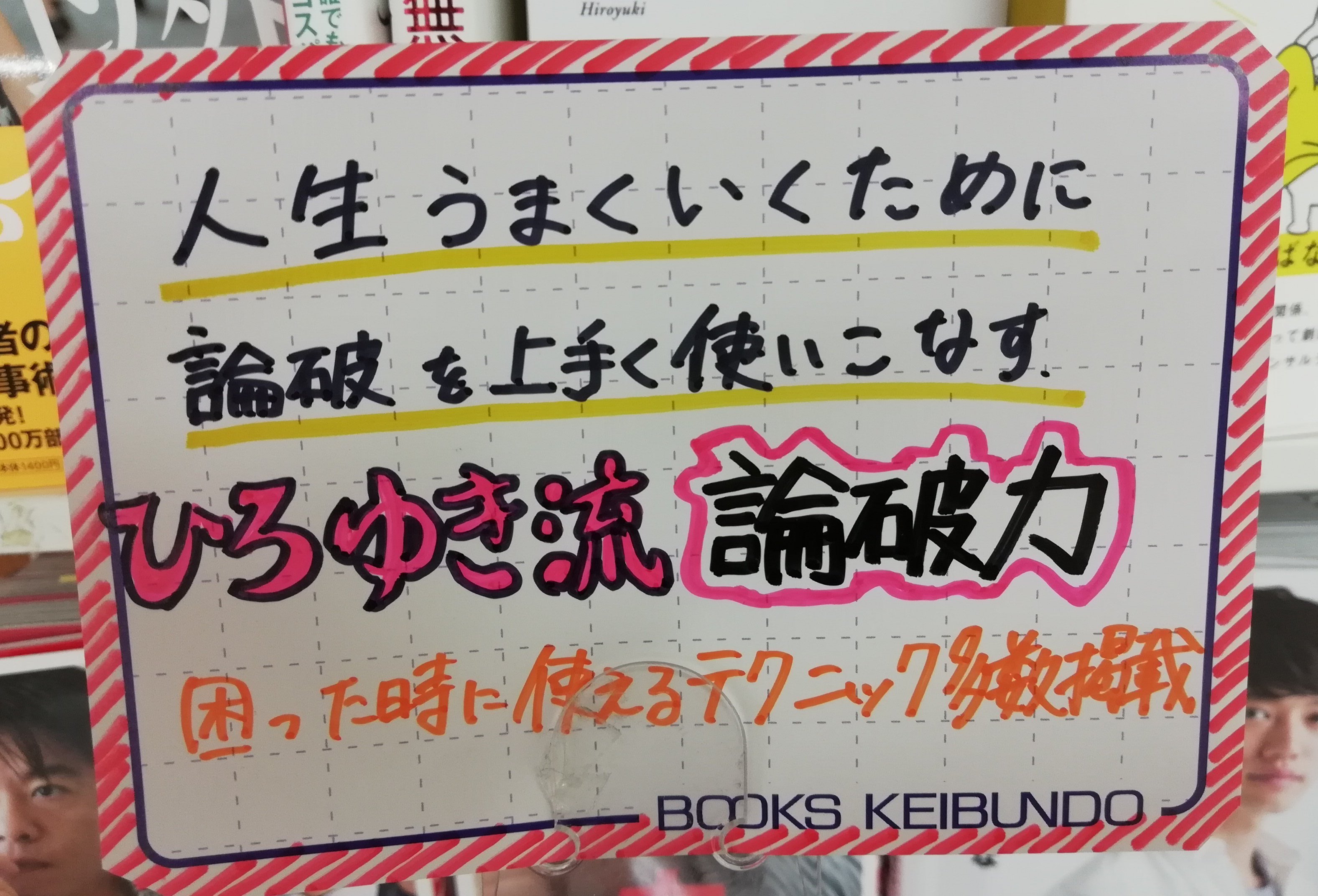 啓文堂書店 橋本駅店 論破力 朝日新書 ひろゆきの名で有名な西村博之氏の 論理的に反論できない かといって嫌みがない その話し方 本書を読むと 敵を作らず かつ理路整然と言い返し 他人を思い通りに動かす その話し方の基本や方法論に