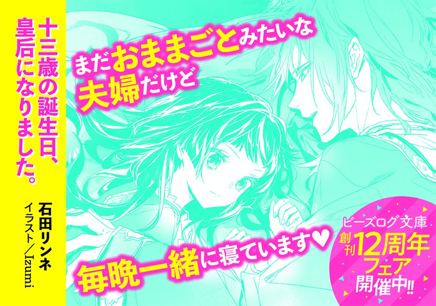 טוויטר ビーズログ文庫 בטוויטר 本日発売 十三歳の誕生日 皇后になりました 石田リンネ イラスト Izumi 夫婦になってから始まる恋物語 シンデレラストーリー まだまだおままごとみたいな夫婦だけど毎晩一緒に寝ています T Co