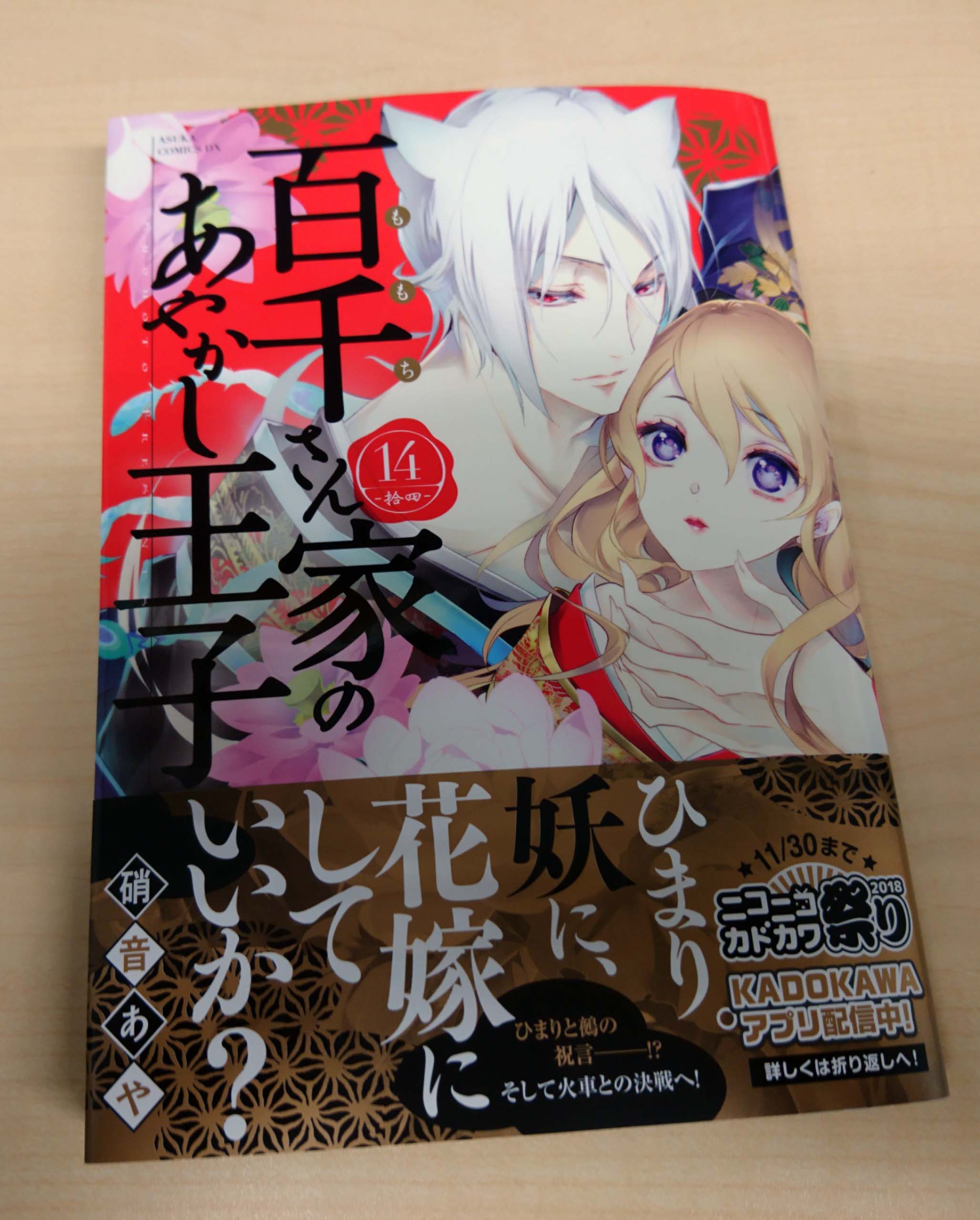 あすか編集部 見本が刷り上がってきました 百千さん家のあやかし王子 硝音あや先生 最新14巻です カバーは鵺とひまり 衣装は え 花嫁衣裳 妖に 花嫁にしていいか この言葉へのひまりの答えは 写真は 14巻の数ある
