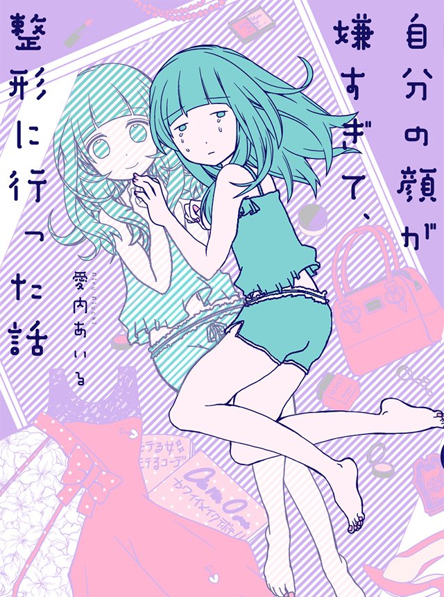 この度まさかの #ブサイク整形 がピクシブエッセイで連載させてもらえる事になりました!
いつも応援して下さる皆さんのおかげです涙。描きおろし漫画をつけて1話目も清書したので是非見てやって下さい
自分の顔が嫌すぎて、整形に行った話 - 愛内 あいるhttps://t.co/NJsiQiP5S4 #pixivコミック