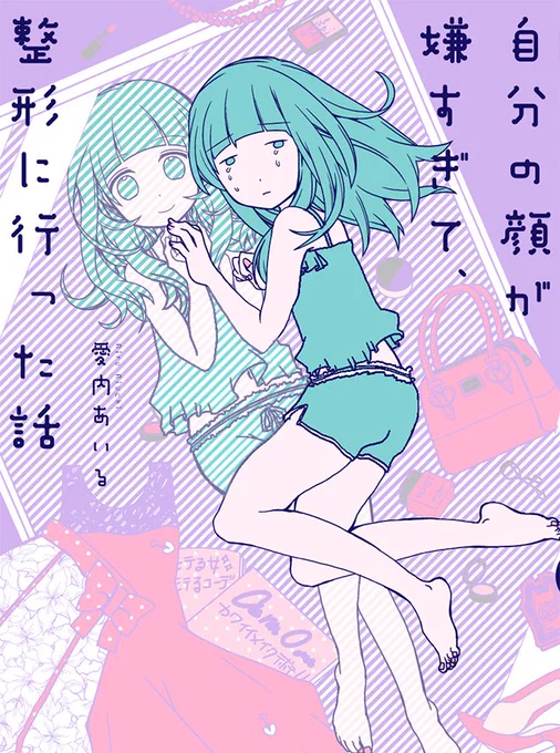 この度まさかの #ブサイク整形 がピクシブエッセイで連載させてもらえる事になりました!

いつも応援して下さる皆さんのおかげです涙。描きおろし漫画をつけて1話目も清書したので是非見てやって下さい

自分の顔が嫌すぎて、整形に行った話 - 愛内 あいるhttps://t.co/NJsiQiP5S4   #pixivコミック 