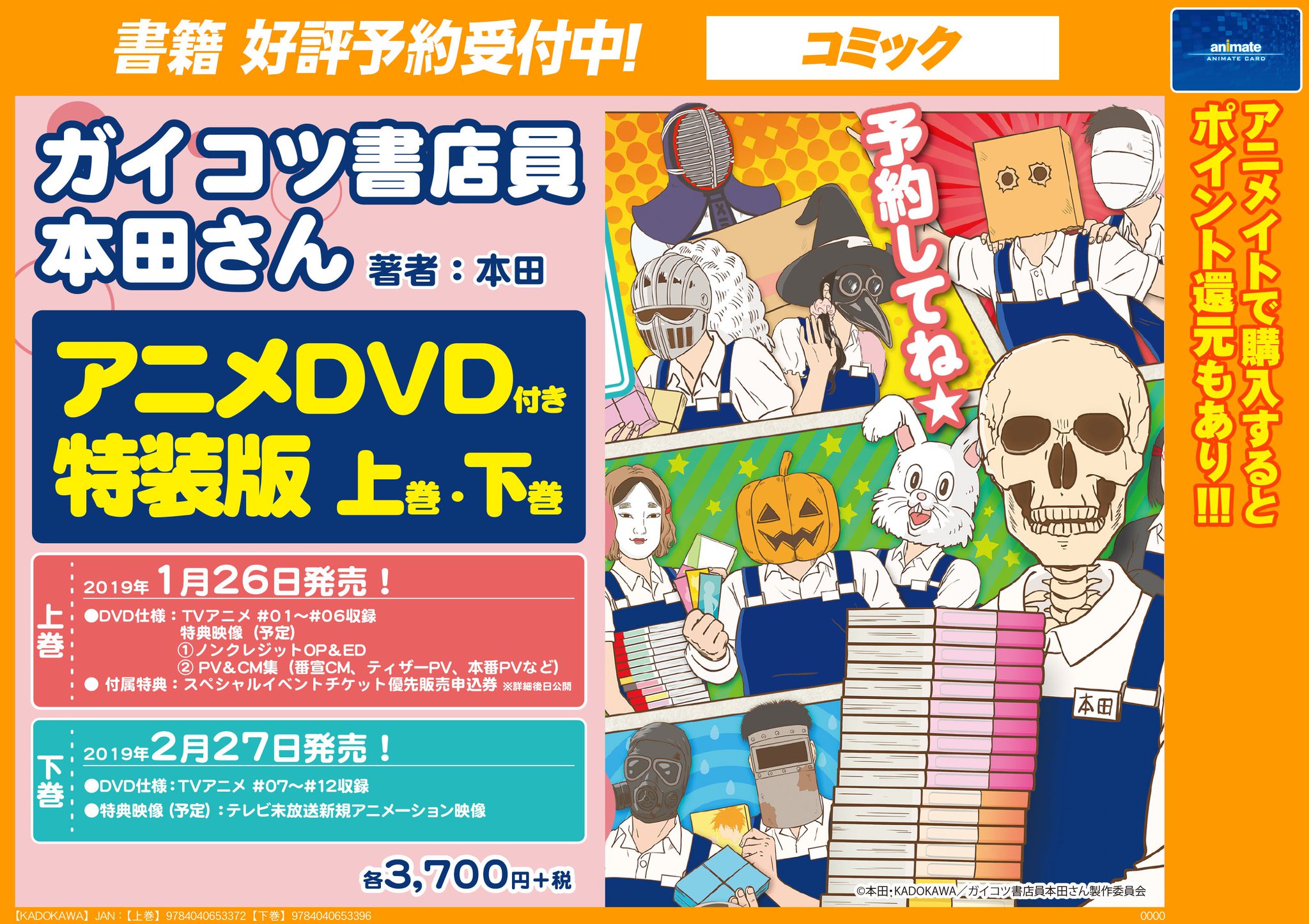 ট ইট র アニメイト天王寺 営業時間は11時から19時までです 書籍予約情報 ガイコツ書店員 本田さん アニメdvd付き特装版 上巻 下巻 ご予約受付中です テレビアニメ放送中の ガイコツ書店員 本田さん 書籍スタッフ自身も ある ある と共感する