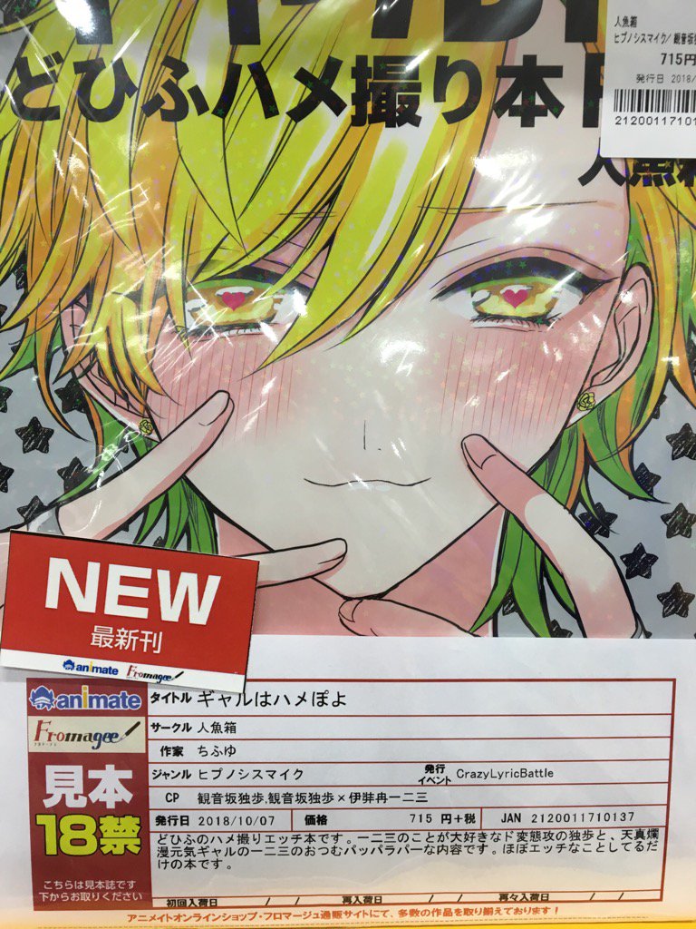 アニメイト小倉 on X: 【同人誌入荷情報】人魚箱様『ギャルはハメぽよ』が入荷しているんだクラ。一二三好きすぎ独歩にニヤニヤしちゃう、ポップでエッチなどひふ本が登場です!こちら[R18]となりますのでご注意くださいクラ＞＜  t.co0Dz9S5RAkN  X