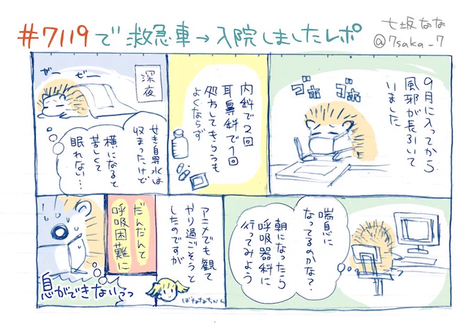 【レポ】救急ダイヤル「#7119」の利用で初めての救急車→入院になったときの体験をマンガにしました。急病のとき、この話が参考になれば幸いです。 