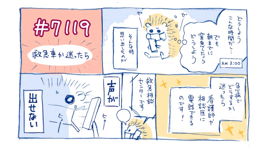 知らなかったよ～体調が辛い時我慢すべきか、病院に行くべきか、悩んだら救急ダイヤル！！