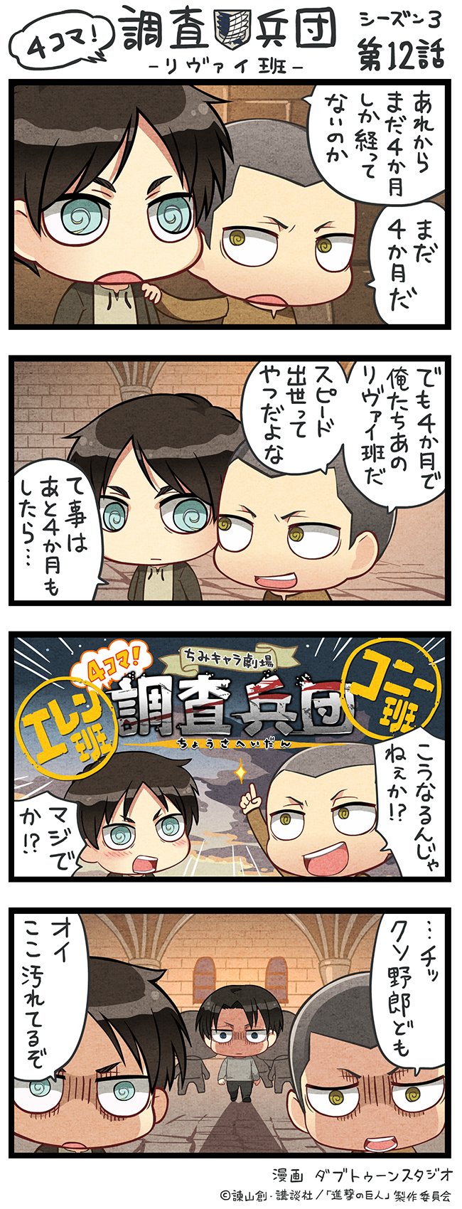 Twitter இல アニメ 進撃の巨人 公式アカウント ちみキャラによる4コマ漫画 4コマ 調査兵団 リヴァイ班 Season3第12話を公開 今までの4コマがまとまったモーメントも公開中 是非 ちみキャラたちのゆる可愛い世界観をお楽しみください T Co Twitter இல アニメ 進撃の巨人 公式アカウント ちみキャラによる4コマ漫画 4コマ 調査兵団 リヴァイ班 Season3第12話を公開 今までの4コマがまとまったモーメントも公開中 是非 ちみキャラたちのゆる可愛い世界観をお楽しみください T Co