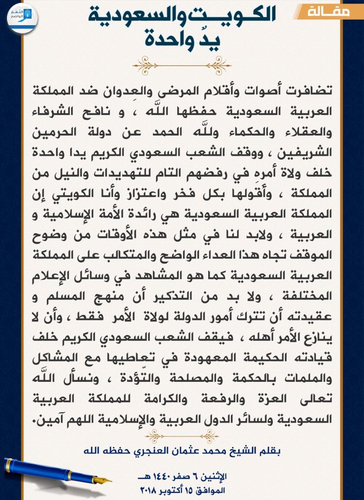 الكويت والسعودية
يدٌ واحدة
.
بقلم الشيخ الفاضل
محمد عثمان العنجري
.
مقال جديد
ar.alnahj.net/sites/default/…