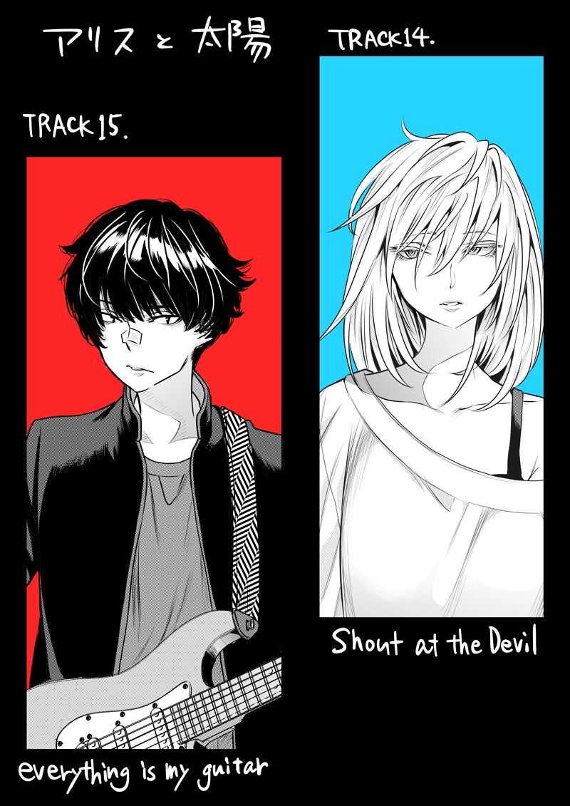 凸ノ高秀 En Twitter 少年ジャンプ46号 アリスと太陽15話 Everything Is My Guitar 載っております これからギターをいっぱい描くと思ったら 主にアシスタントさんの 震えが止まりません ちなみに45号は14話 Shout At The Devil でした よろしくお願いします