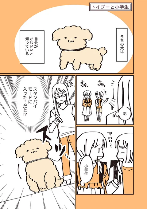 小学生をナンパ待ちをする犬。

過去回はこちらから読めます→ 