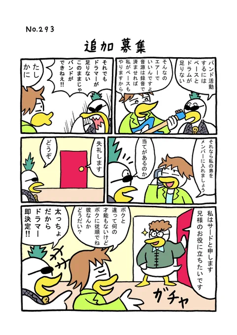 TORI.293「追加募集」
#1ページ漫画 #マンガ #ギャグ #鳥 #TORI #バンド 