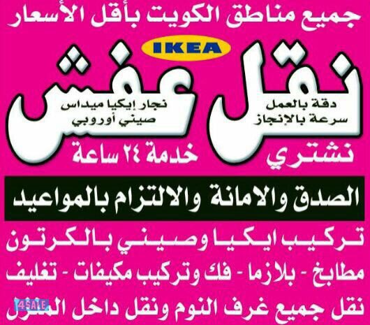 kuwait123445's tweet photo. نقل عفش ٦٧٠٧١٩٠٥فك نقل تركيب تغليف الاثاث المنزلى#السالميه #الفيحاء #المنصورة #الفروانية #الكويتkuwait #الاندلس #الفردوس #الجابريه #الخالدية #الشعب #ضاحية_صباح_السالم #ضاحية_مبارك_ال��بير #الاحمدي بجميع مناطق الكويت https://t.co/QmvY4R7zah