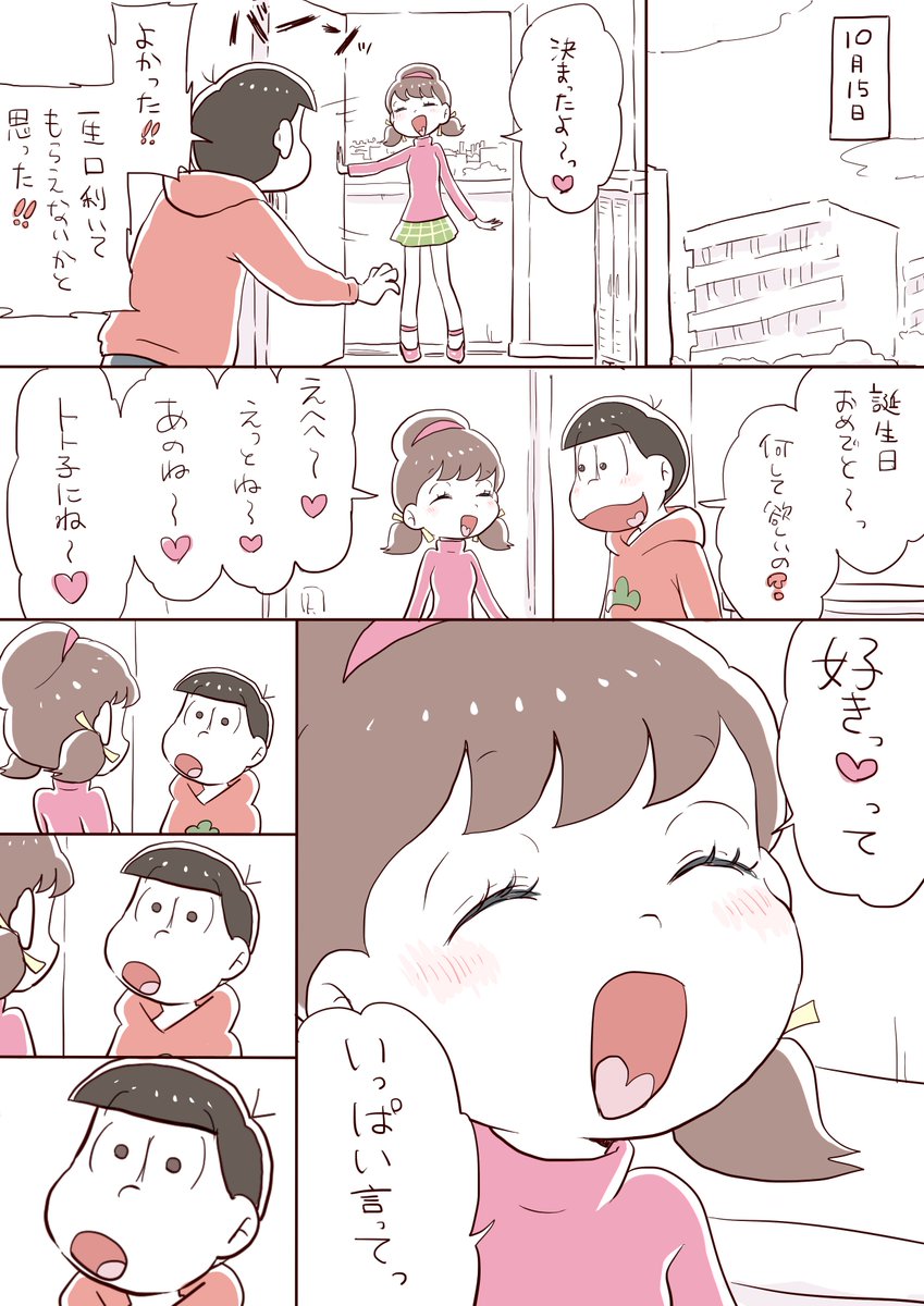 トトたん②
※(付き合ってる)おそトト

当日の 