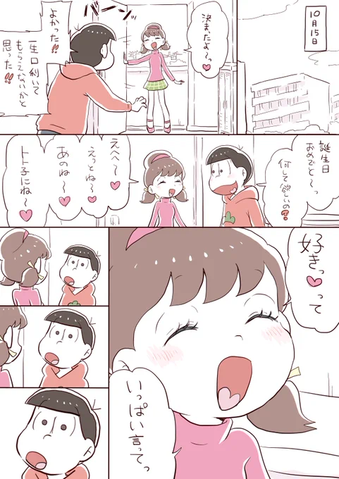 トトたん②
※(付き合ってる)おそトト

当日の 