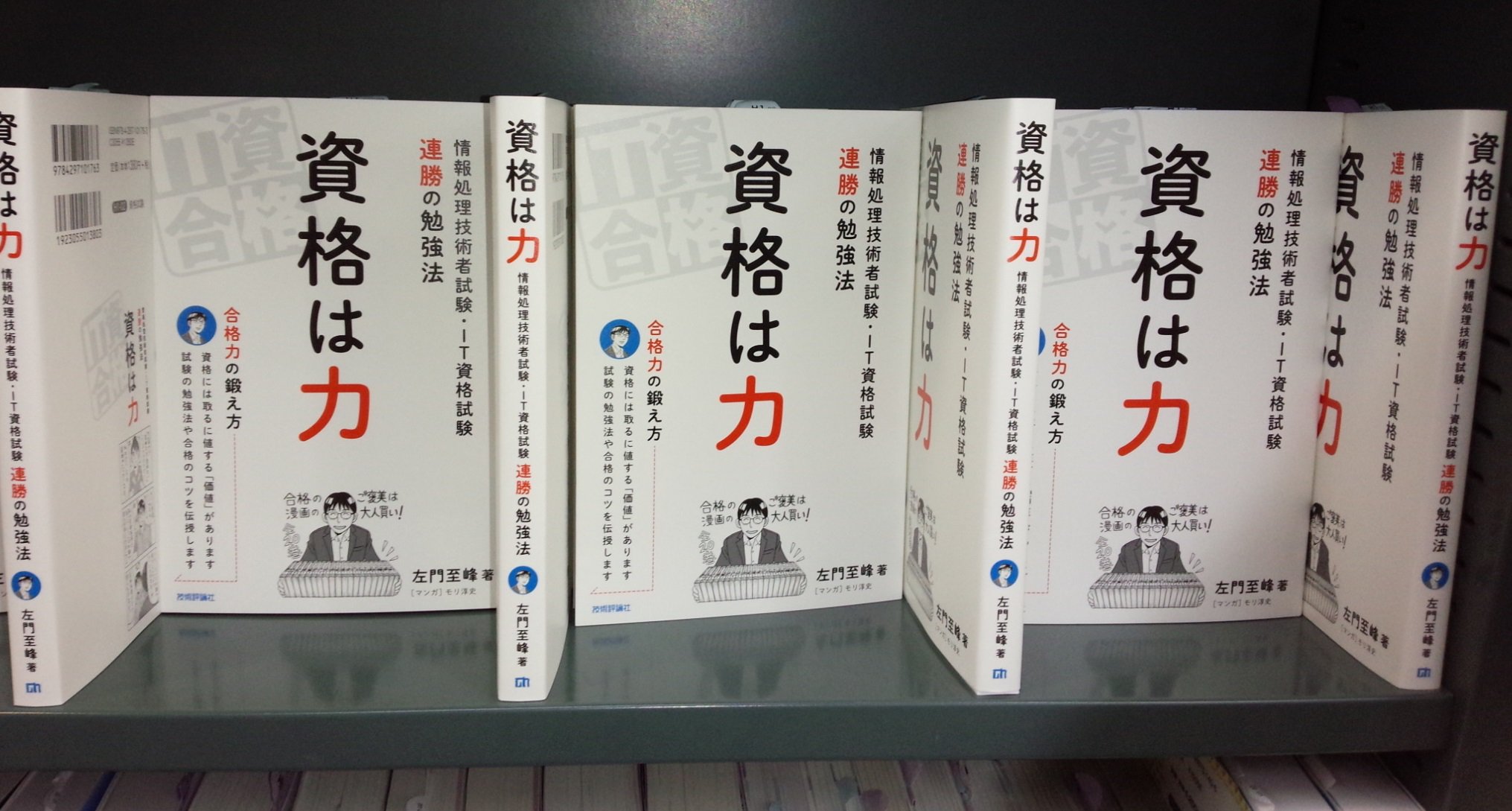 書泉ブックタワーコンピュータ書 営業時間11 00 00 בטוויטר 10 15新刊 資格は力 情報処理技術者試験 It資格試験 連勝の勉強法 技術評論社 978 4 297 3 左門至峰 著 モリ淳史 マンガ コンピュータ資格試験 棚にて展開中