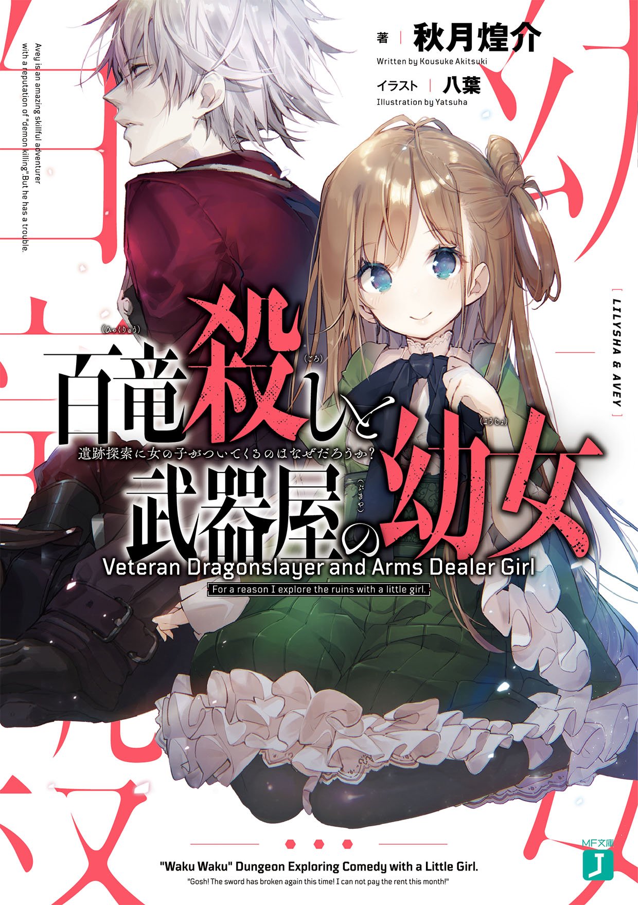 ｍｆ文庫ｊ編集部 毎月２５日発売 A Twitter 新シリーズ 幼女同伴わくわく探索コメディ 百竜殺しと武器屋の幼女 より モノクロイラストをご紹介 本作の見どころは男心くすぐるカッコいい剣 そしてもちろん リリーシャ １２さい 剣の価値が分からずに
