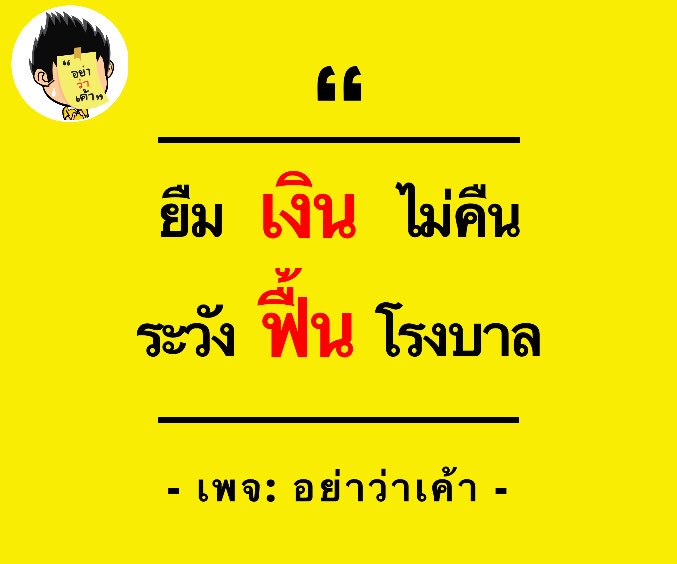 อย่าว่าเค้า on Twitter: อย่าว่าเค้า On Twitter: