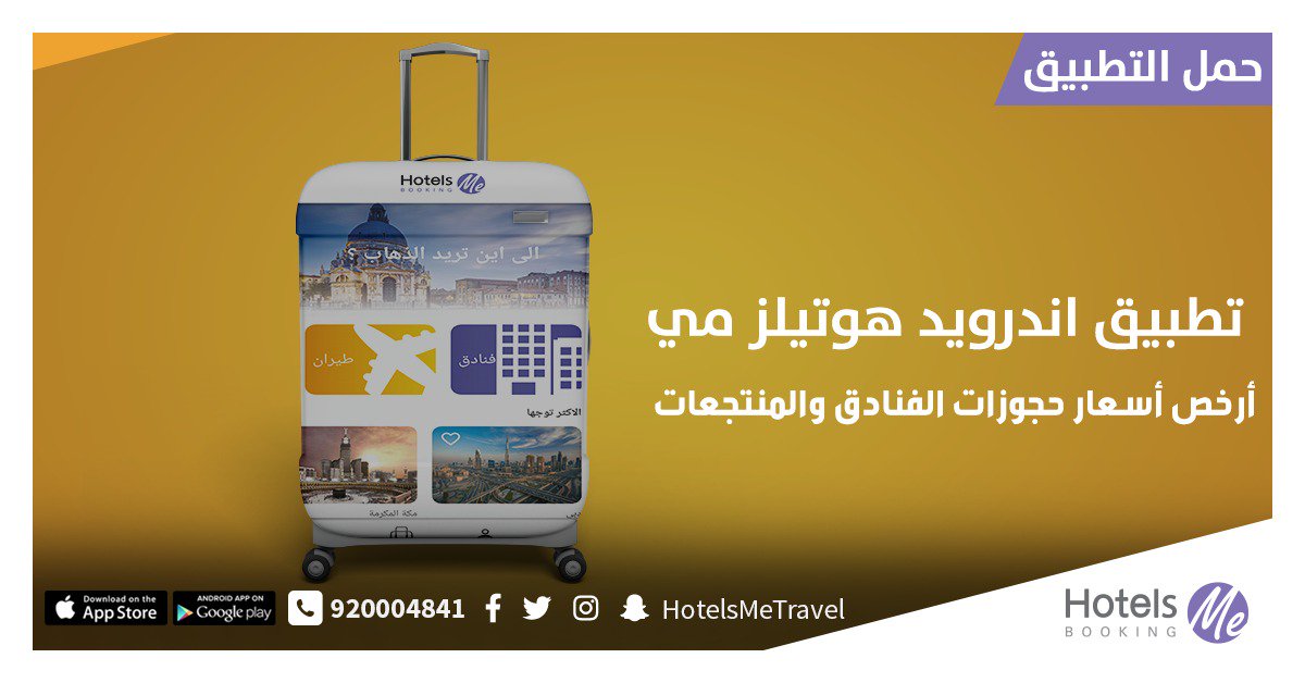 HotelsMePortal's tweet photo. وفّر مالك بالحجز من تطبيق #هوتيلز_مي الآن💰

أرخص أسعار الفنادق والطيران أصبحت بين يديك📱
حمل التطبيق الآن عبر الرابط التالي ⬇️
https://t.co/NQWU178dIo 

✈️ +🏨 = هوتيلز مي

#تطبيق #HotelsMe #فندق #طيران https://t.co/naBc9pZgpb
