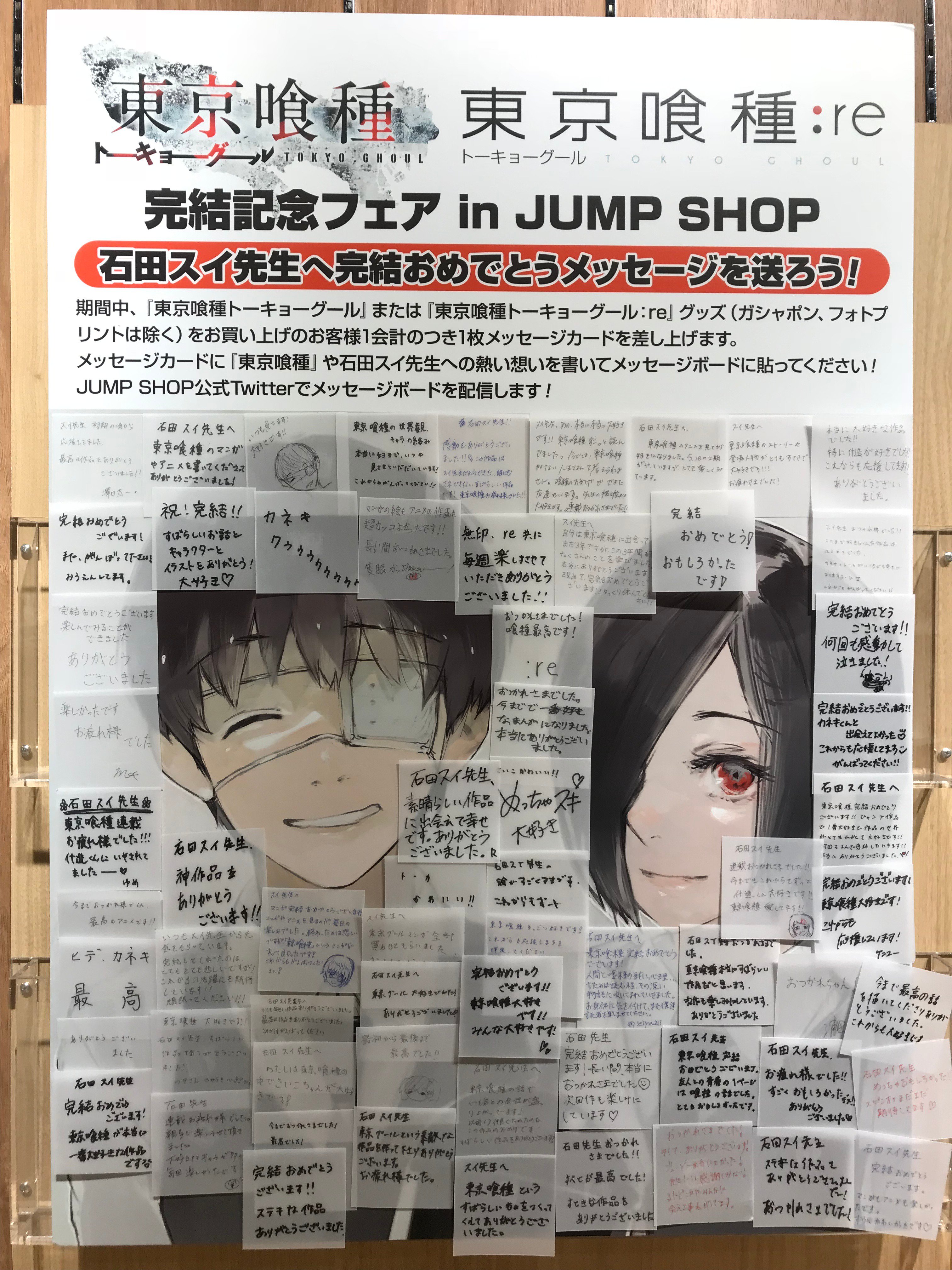 ジャンプショップ Jump Shop 公式 東京喰種 トーキョーグール Re フェア開催中 石田スイ先生へ完結おめでとうメッセージを送ろう 写真は Jump Shop仙台店のメッセージボードです 多くのメッセージをありがとうございます 東京喰種