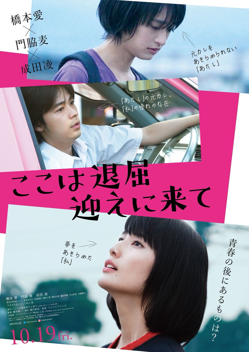 t ジョイ リバーウォーク北九州 山内マリコ 原作 ここは退屈迎えに来て ここではないどこかにー圧倒的共感度の大人気小説 映画化 橋本愛 門脇麦 成田凌 渡辺大知 岸井ゆきの 内田理央 柳ゆり菜 瀧内公美 亀田侑樹 片山友希 木崎絹子 t ジョイ リバーウォーク北九州 山内マリコ 原作 ここは退屈迎えに来て ここではないどこかにー圧倒的共感度の大人気小説 映画化 橋本愛 門脇麦 成田凌 渡辺大知 岸井ゆきの 内田理央 柳ゆり菜 瀧内公美 亀田侑樹 片山友希 木崎絹子