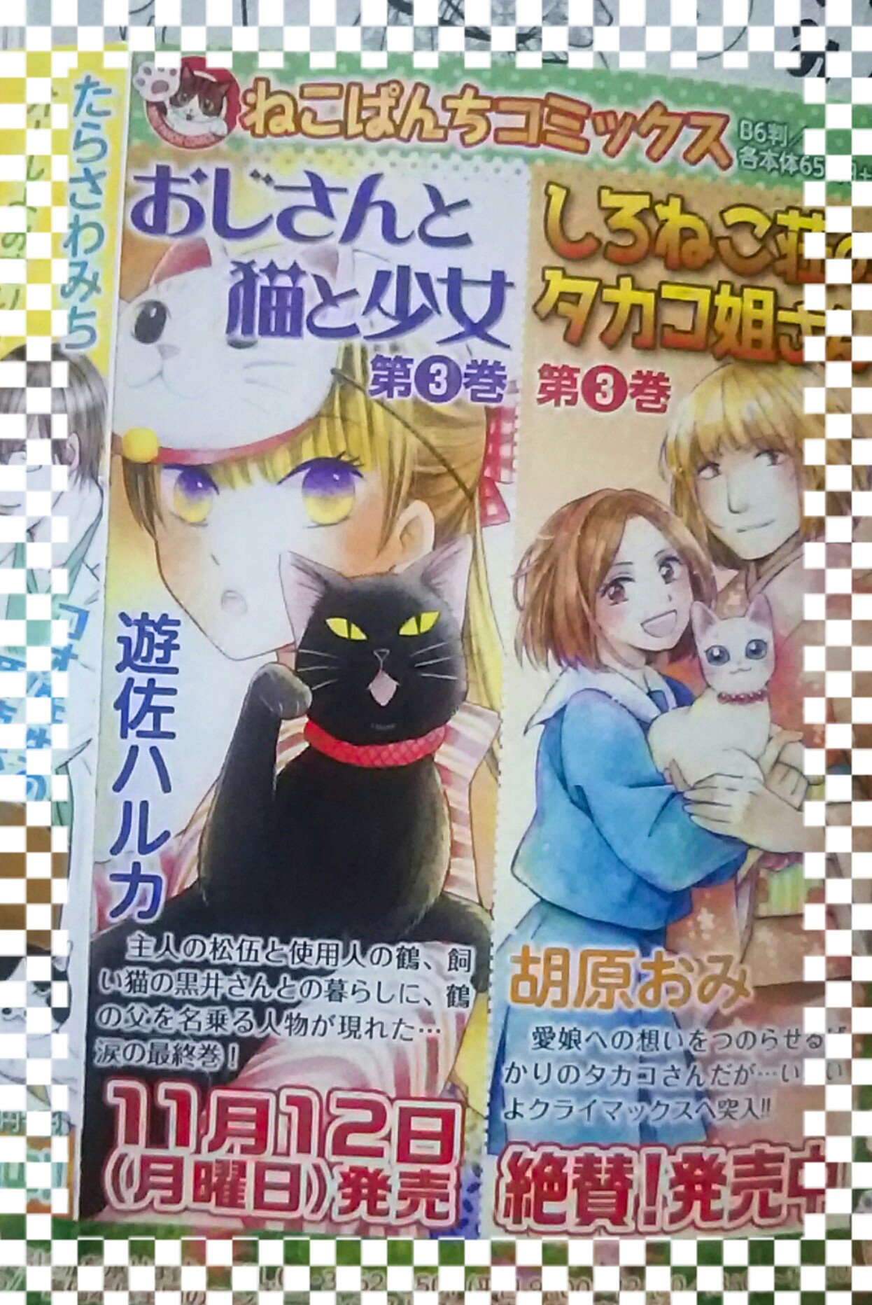 遊佐ハルカ 6 14 迷える子羊に猫の手を 2巻発売 お知らせ2 あ もう一個あった 11 12に おじさんと猫と少女 コミックス3巻が出ます わーい O 最終巻です どうぞよろしくお願いいたします 遊佐ハルカ 6 14 迷える子羊に猫の手を 2巻発売 お知らせ2 あ もう一個あった 11 12に おじさんと猫と少女 コミックス3巻が出ます わーい O 最終巻です どうぞよろしくお願いいたします