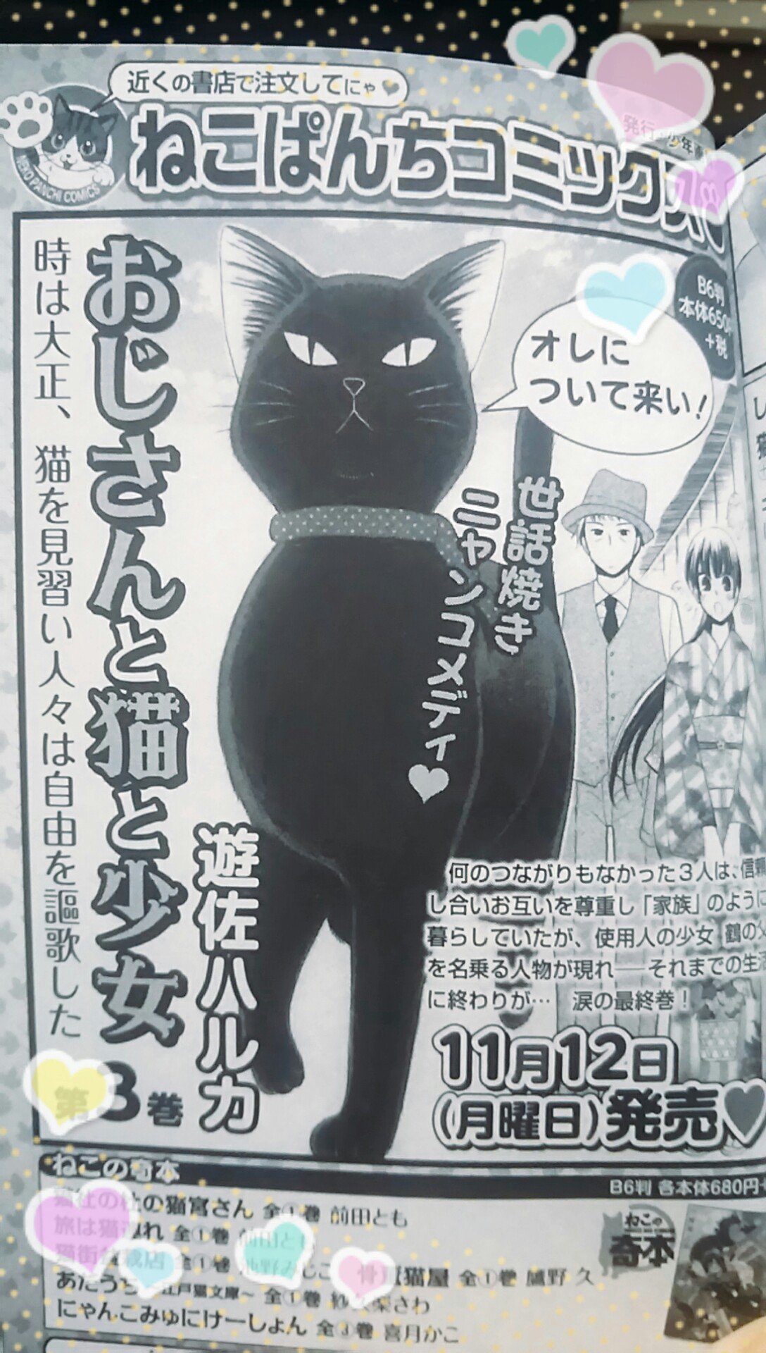 遊佐ハルカ 6 14 迷える子羊に猫の手を 2巻発売 お知らせ2 あ もう一個あった 11 12に おじさんと猫と少女 コミックス3巻が出ます わーい O 最終巻です どうぞよろしくお願いいたします 遊佐ハルカ 6 14 迷える子羊に猫の手を 2巻発売 お知らせ2 あ もう一個あった 11 12に おじさんと猫と少女 コミックス3巻が出ます わーい O 最終巻です どうぞよろしくお願いいたします