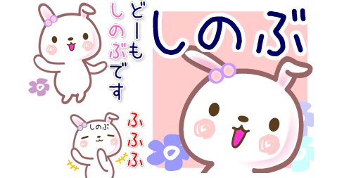 Keeeteee14 בטוויטר しのぶさん用lineスタンプ しのぶ 名前スタンプ イベント 40個 発売中https T Co H43qjmjxvr 日常会話や挨拶に 季節のスタンプも 丁寧語多め しのぶさんが使う名前スタンプ しのぶ Shinobu