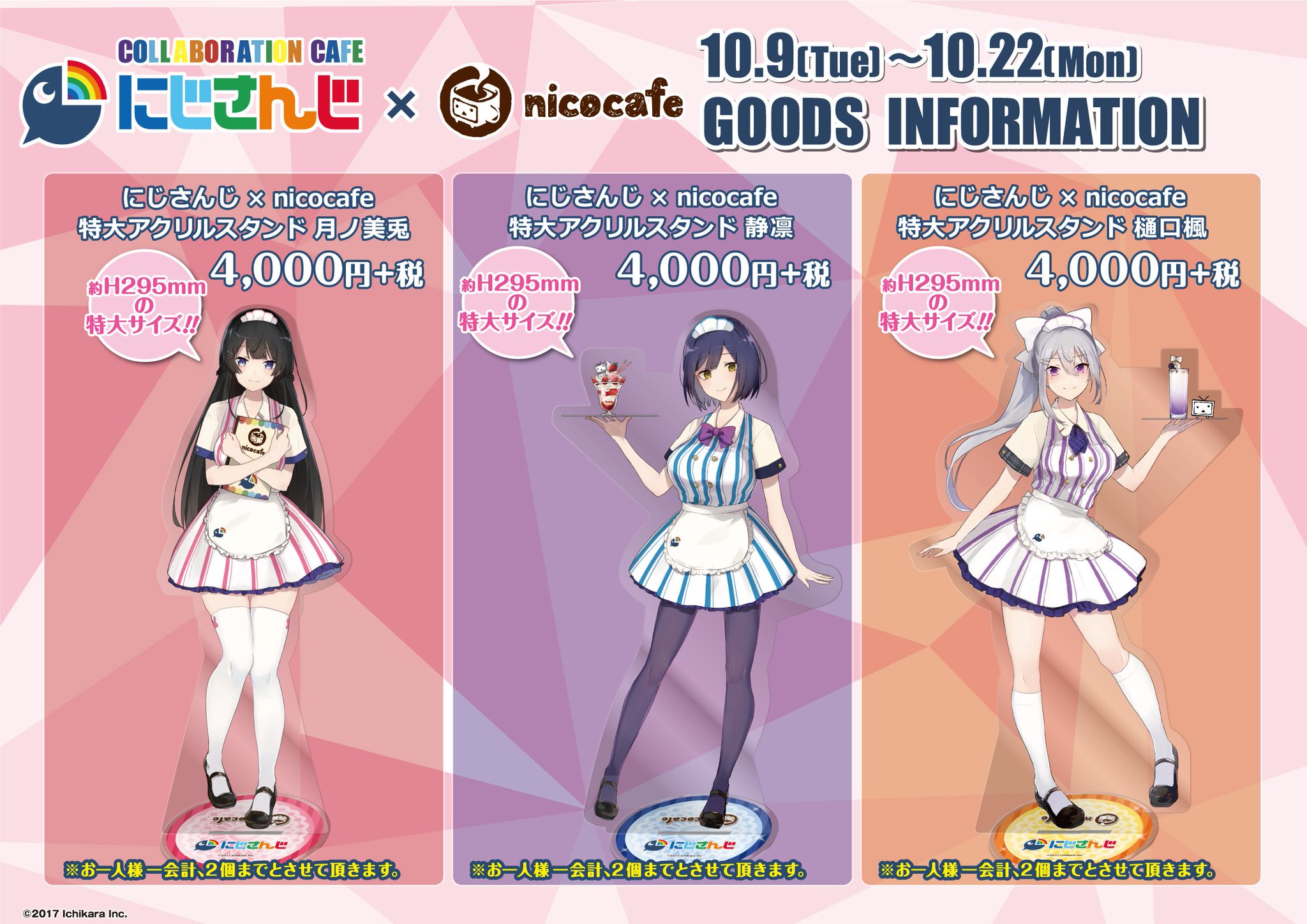 ニコニコ本社 にじさんじニコカフェ 明日10 16 火 11 00より下記商品を再入荷致します にじさんじ Nicocafe アクリルスタンドストラップ1期生 2期生 にじさんじ Nicocafe 特大アクリルスタンド 3種 さらに 限定b2タペストリーは現在 受注受付 ニコニコ本社 にじさんじニコカフェ 明日10 16 火 11 00より下記商品を再入荷致します にじさんじ Nicocafe アクリルスタンドストラップ1期生 2期生 にじさんじ Nicocafe 特大アクリルスタンド 3種 さらに 限定b2タペストリーは現在 受注受付